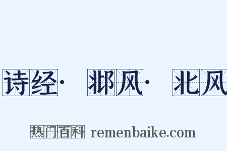 诗经·邶风·北风是什么意思的图片